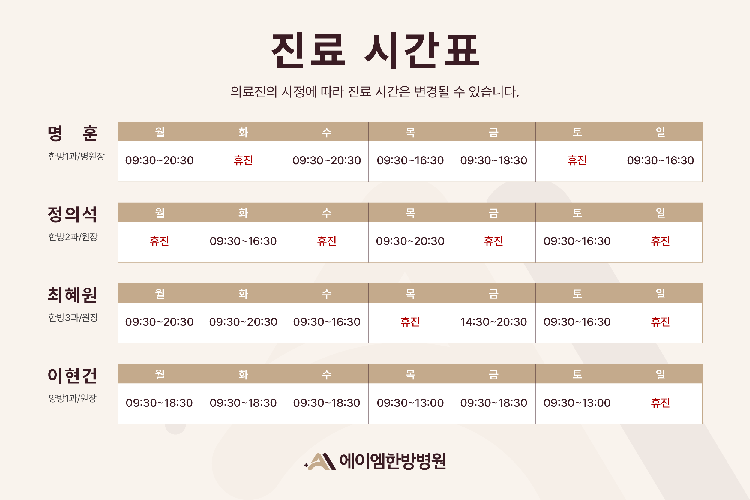 에이엠한방병원 진료시간 안내