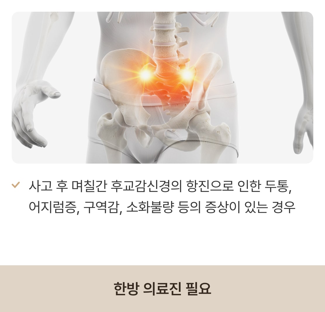 양방 의료진이 필요한 증상