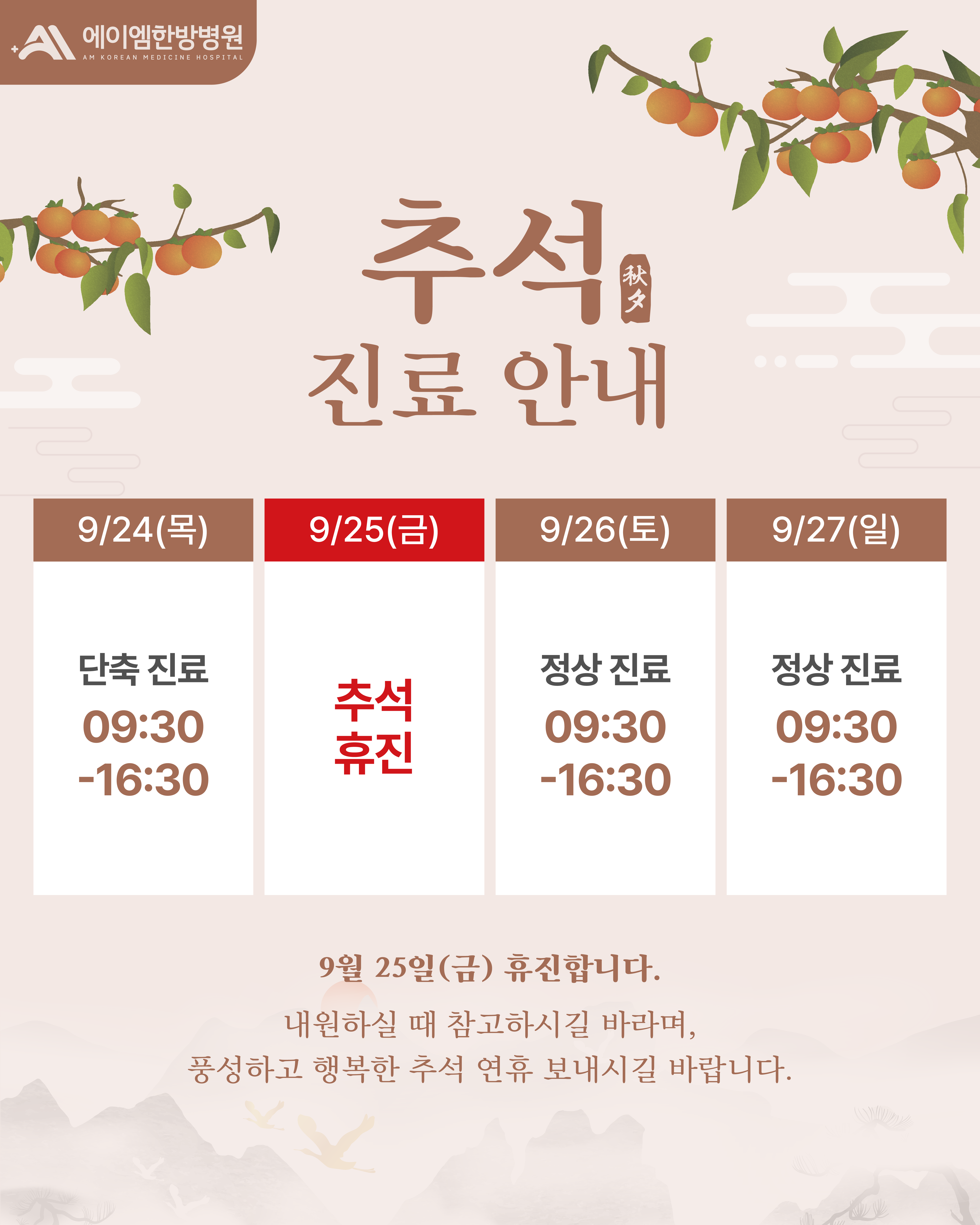 26년 추석 진료 안내